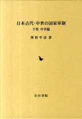 送料無料/[書籍]/日本古代・中世の国家軍制 下 中世編/奥野中彦/著/NEOBK-974372の通販は 8,690円