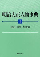 送料無料/[書籍]/明治大正人物事典 1/日外アソシエーツ株式会社/編集/NEOBK-976116