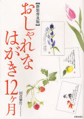 [書籍]/おしゃれなはがき12ケ月 新装普及版/国貞馨竹/著/NEOBK-948749