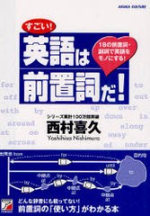 書籍のゆうメール同梱は2冊まで 書籍 すごい 英語は前置詞だ 18の前置詞 副詞で英語をモノにする 西村喜久 著 Neobk の通販はau Pay マーケット 還元祭クーポン有 ネオウィング