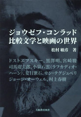 [書籍]/ジョウゼフ・コンラッド比較文学と映画の世/松村敏彦/著/NEOBK-2997869の通販は 12,100円