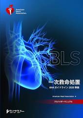 書籍]/[新品] BLSプロバイダーマニュアル 一次救命処置 (AHA