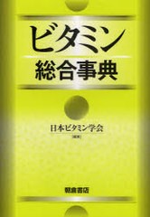 送料無料/[書籍]/ビタミン総合事典/日本ビタミン学会/NEOBK-894390