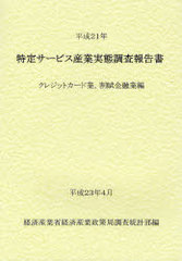 送料無料/[書籍]/特定サービス産業実態調査報告書 クレジットカード業割賦金融業編平成21年/経済産業省経済産業政策局調査統計部/編/NEOBK-956758の通販は 8,217円