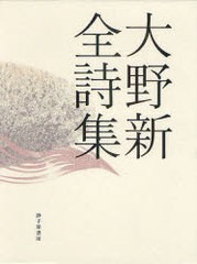 送料無料/[書籍]/大野新全詩集/大野新/著 以倉紘平/監修 苗村吉昭/編集 外村彰/編集/NEOBK-980759