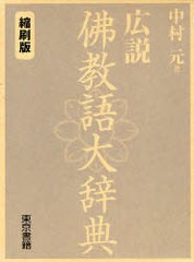 [書籍のゆうメール同梱は2冊まで]/送料無料/[書籍]/広説 佛教語大辞典 縮刷版/中村 元 著/NEOBK-795968