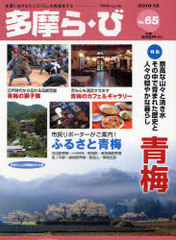 [書籍]/多摩ら・び No.65(2010・12)/けやき出版/編集/NEOBK-896209