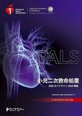 PALS 小児二次救命処置インストラクターマニュアル2020 PALSインストラクターマニュアル 電子書籍 2020（日本語版