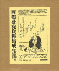 送料無料/[書籍]/西鶴研究資料集 昭和前期篇 第1回配本 4巻セット/竹野静雄/監修・解題/NEOBK-878722