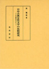 送料無料/[書籍]/日中古典女性文学の比較研究 中古期を中心に/孫佩霞/著/NEOBK-893914