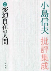 送料無料/[書籍]/小島信夫批評集成 2/小島信夫/著/NEOBK-956866