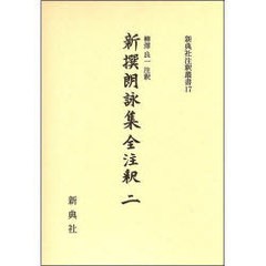 送料無料/[書籍]/新撰朗詠集全注釈 2 新典社注釈叢書 17/柳澤 良一 注釈/NEOBK-956938