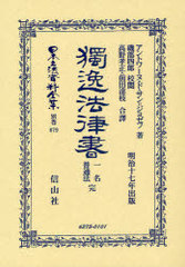 送料無料/[書籍]/日本立法資料全集 別巻679/A.D.S.ジョゼフ 磯部 四郎/校閲/NEOBK-969034の通販は