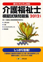 書籍とのゆうメール同梱不可] [書籍] 介護福祉士模擬試験問題集 新