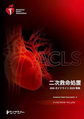 書籍]/[新品] ACLSインストラクターマニュアル 二次救命処置