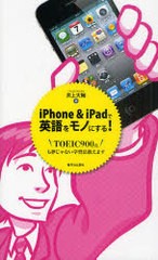 書籍のゆうメール同梱は2冊まで 書籍 Iphone Ipadで英語をモノにする Toeic900点も夢じゃない学習法教えます 井上大輔 著 Neobk 9の通販はau Pay マーケット ネオウィング Au Pay マーケット店