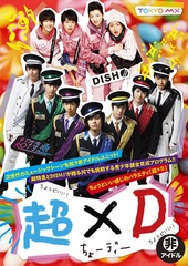送料無料/[DVD]/超×D/バラエティ (超特急、DISH//)/SDMD-105