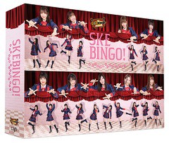 送料無料/[DVD]/SKEBINGO! ガチでお芝居やらせて頂きます! DVD-BOX [初回生産限定]/バラエティ (SKE48)/VPBF-14845