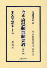 送料無料/[書籍]/日本立法資料全集 別巻735/美濃部達吉/著/NEOBK-968324