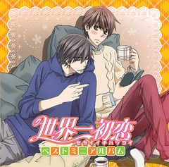 送料無料有 Cd Tvアニメ 世界一初恋 世界一初恋2 ベストミニアルバム アニメ Laca の通販はau Pay マーケット Cd Dvd Neowing
