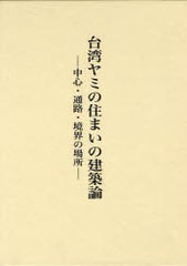 送料無料/[書籍]/台湾ヤミの住まいの建築論-中心・通路・境/足立崇/NEOBK-878805