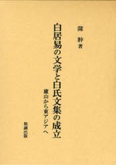 送料無料/[書籍]/白居易の文学と白氏文集の成立 廬山から東アジアへ/陳【チュウ】/著/NEOBK-959390