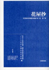 送料無料/[書籍]/正宗敦夫収集善本叢書 第1期第2巻 影印/正宗文庫 国文学研究資料館 ノートルダム清心女子大学 石川一 海野圭介 小川剛生