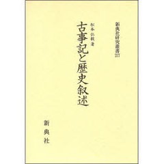 送料無料/[書籍]/古事記と歴史叙述 新典社研究叢書 217/松本弘毅/著/NEOBK-949599