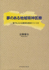 [書籍]/夢のある地域精神医療 誰でも入れる精神科病院のつくり方/近藤廉治/著/NEOBK-984247
