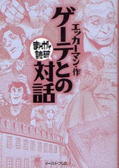 書籍のゆうメール同梱は2冊まで 書籍 ゲーテとの対話 まんがで読破 エッカーマン 原作 バラエティ アートワークス 企画 漫画 Neoの通販はau Pay マーケット ネオウィング Au Pay マーケット店