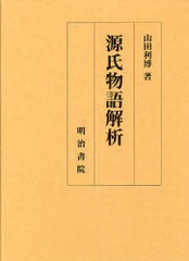 送料無料/[書籍]/源氏物語解析/山田利博/NEOBK-886808