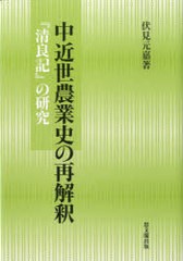 送料無料/[書籍]/中近世農業史の再解釈 『清良記』の研究/伏見元嘉/著/NEOBK-975640