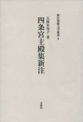 送料無料/[書籍]/四条宮主殿集 新注 新注和歌文学叢書 9/久保木寿子/著/NEOBK-978040