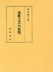 送料無料/[書籍]/連歌文芸の展開/松本麻子/著/NEOBK-976282