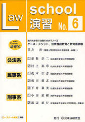 [書籍]/Law School演習 No.6/民事法研究会/NEOBK-985170