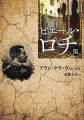 送料無料/[書籍]/ピエール・ロチ伝/アラン・ケラ=ヴィレジェ/著 遠藤文彦/訳/NEOBK-894843