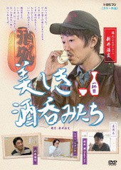 送料無料有 [DVD] 美しき酒呑みたち 一杯目 バラエティ BBBE-2561