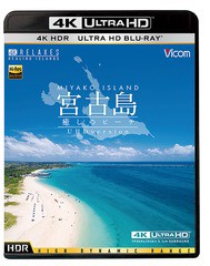 送料無料 [Blu-ray] ビコム 4K Relaxes 宮古島 〜癒しのビーチ〜 ＜4K UltraHD バージョン＞ BGV VUB-5707