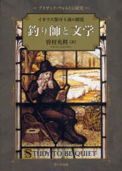 送料無料/[書籍]/釣り師と文学 イギリス保守主義の源流 アイザック・ウォルトン研究/曽村 充利 著/NEOBK-895549