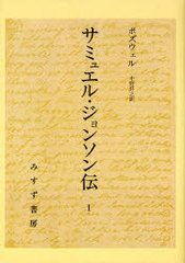 送料無料/[書籍]/[オンデマンド版] サミュエル・ジョンソン伝 1 (原タイトル:THE LIFE OF SAMUEL JOHONSONLL.D.)/J.ボズウェル/著 中野好之/訳/NEOBK-966917の通販は 13,200円