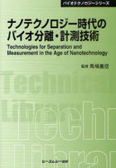 [書籍]/ナノテクノロジー時代のバイオ分離・計測技術 普及版 (〔CMCテクニカルライブラリー〕 399 バイオテクノロジーシリーズ)/馬場嘉信/監修/NEOBK-990837 4,963円