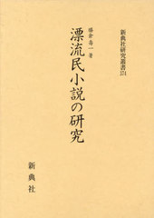[書籍]/漂流民小説の研究 (新典社研究叢書)/勝倉壽一/NEOBK-2999869の通販は 12,430円