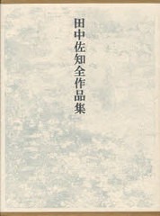 送料無料/[書籍]/田中佐知全作品集/田中佐知/著/NEOBK-987014