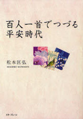 [書籍]/百人一首でつづる平安時代/松本匡弘/著/NEOBK-990767