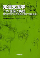 [書籍]/発達支援学:その理論と実践 育ちが気になる子の子育て支援体系/加藤正仁/監修 宮田広善/監修 全国児童発達支援協議会/編集/NEOBK-968456の通販は 5,280円