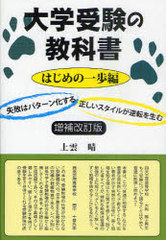 [書籍]/大学受験の教科書 はじめの一歩編 (YELL books)/上雲晴/著/NEOBK-974688