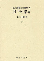 送料無料/[書籍]/近代雑誌目次文庫 74/ゆまに書房/NEOBK-898081 30,800円
