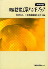 [書籍]/[オンデマンド版] 新編防雪工学ハンドブック/日本建設機械化協会/編/NEOBK-894698の通販は 8,030円