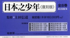 送料無料/[書籍]/日本之少年 復刻版 第2回配本 8巻セット/上田信道/監修/NEOBK-958962