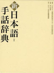 送料無料 書籍 新日本語 手話辞典 全国手話研修センター日本手話研究所 編集 米川明彦 監修 Neobk の通販はau Pay マーケット Cd Dvd Neowing